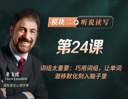 第24课 词组太重要：巧用词组，让单词潜移默化刻入脑子里