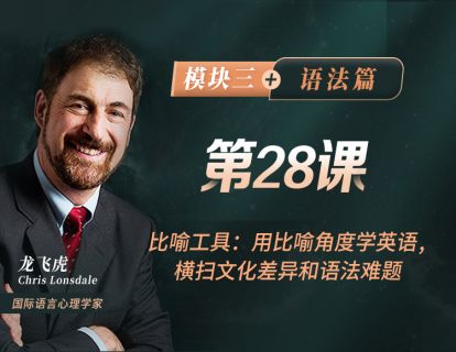 第28课 比喻工具：用比喻角度学英语，横扫文化差异和语法难题