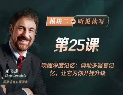 第25课 唤醒深度记忆：调动多器官记忆，让它为你开挂升级