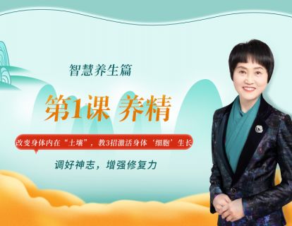 第1课 养精  改变身体内在“土壤”，教3招激活身体‘细胞’生长