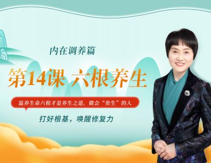 第14课 六根养生  温养生命六根才是养生之道，做会“贵生”的人