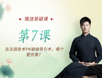 第7课：古法调息术PK瑜伽导引术，哪个更厉害？