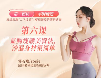 第6课：【讲解版】显胸瘦腰美臀法，沙漏身材很简单