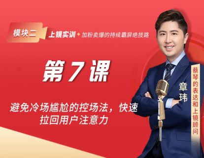 第7课 避免冷场尴尬的控场法，快速拉回用户注意力