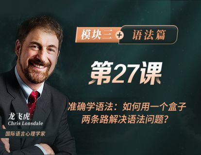 第27课 准确学语法：如何用一个盒子两条路解决语法问题？