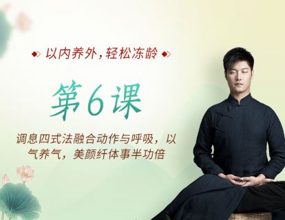 第6课：调息四式法融合动作与呼吸，以气养气，美颜纤体事半功倍