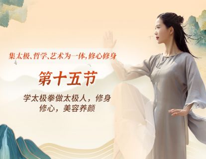 第十五节：学太极拳做太极人，修身修心，美容养颜