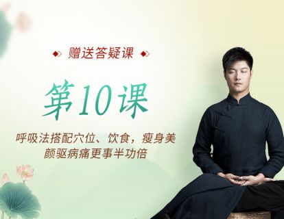 第10课 呼吸法搭配穴位、饮食，瘦身美颜驱病痛更事半功倍