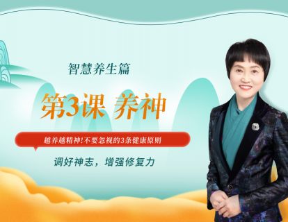 第3课 养神  越养越精神！不要忽视的3条健康原则