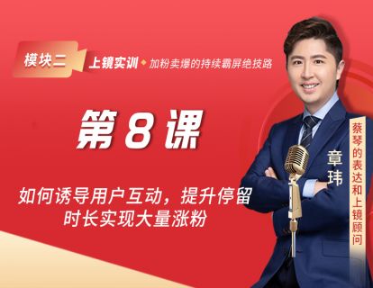 第8课 如何诱导用户互动，提升停留时长实现大量涨粉