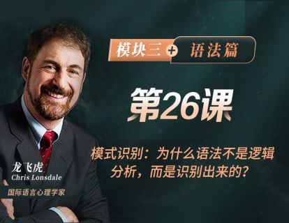 第26课 模式识别：为什么语法不是逻辑分析，而是识别出来的？