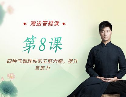 第8课：四种气调理你的五脏六腑，提升自愈力