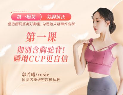 第1课：【讲解版】彻别含胸驼背！瞬增CUP更自信