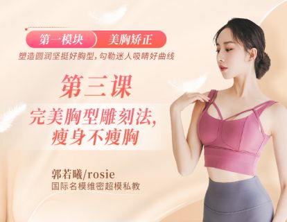 第3课：【讲解版】完美胸型雕刻法，瘦身不瘦胸