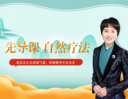先导课 自然疗法 我是怎么从体弱气虚、疼痛缠身中走出来