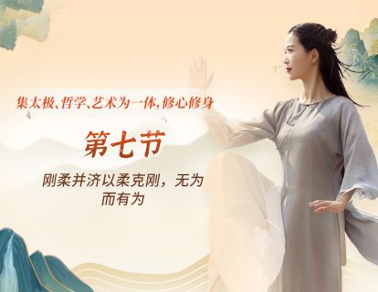 第七节：刚柔并济以柔克刚，无为而有为