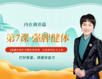 第7课 强脾健体  3道潘氏食疗方胜吃老母鸡，让你补回后天之本