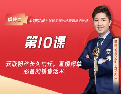第10课 获取粉丝长久信任，直播爆单必备的销售话术