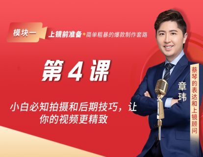 第4课 小白必知拍摄和后期技巧，让你的视频更精致