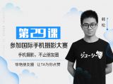 第29课：参加国际手机摄影大赛