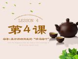 第4课 绿茶：蒸炒烘晒而成的“清汤绿叶”
