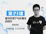 第19课：暗光环境下与长曝光的创作