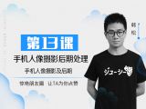 第13课：手机人像摄影后期处理