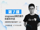 第7课：snapseed调色操作和基本术语