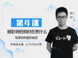 第4课：摄影师拍照时在想什么