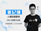 第12课：人像拍摄要领
