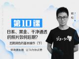 第10课：日系、黑金、干净通透的照片如何后期？
