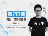 第20课：倒影、剪影的拍摄