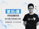 第16课：手机拍摄风景