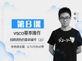 第8课：VSCO基本操作