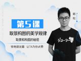 第5课：取景构图的美学规律
