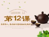 第12课 茶席茶人：善品铭与意境美的完美结合