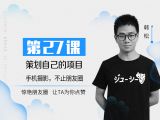 第27课：策划自己的项目