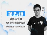 第15课：建筑与空间