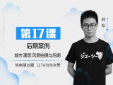 第17课：城市与建筑后期案例