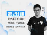 第28课：艺术家们的摄影