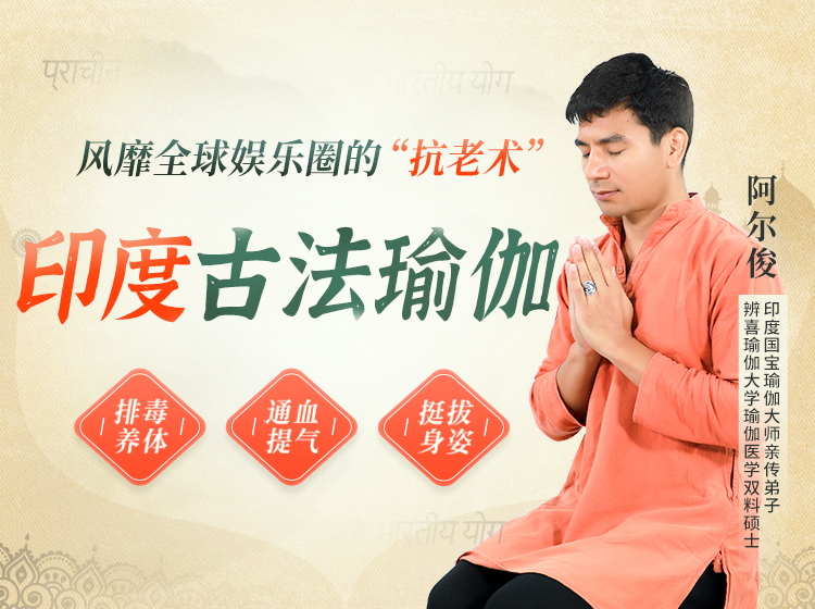 【风靡全球保养术】印度古法抗衰瑜伽：通血提气、挺拔身姿、排毒养体，成逆龄不老女王！