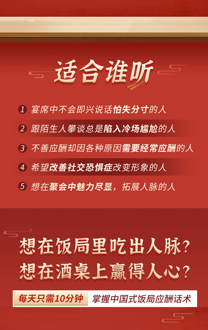 【中国式饭局】人人必学的饭局应酬沟通术，教你吃出人脉、轻松赢人心！