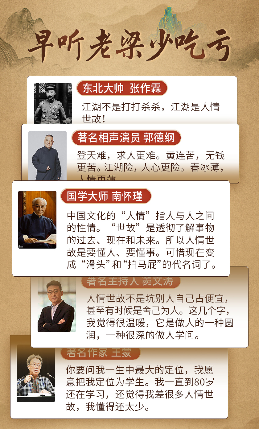 老梁的24节人情世故练达课：社会艰险套路多，我帮你来击破！
