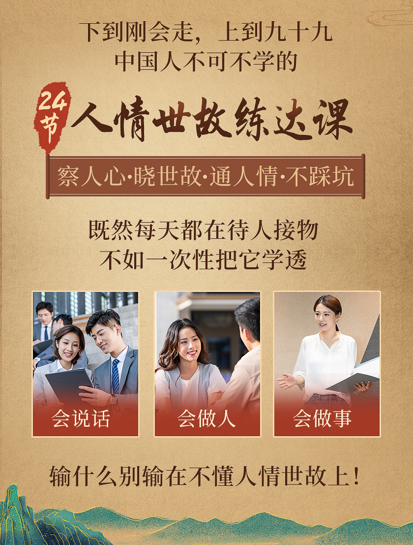 老梁的24节人情世故练达课：社会艰险套路多，我帮你来击破！