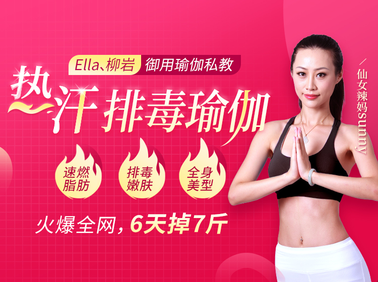 Ella、柳岩御用瑜伽私教：火爆全网的热汗排毒瑜伽，速燃脂，排毒素，美全身