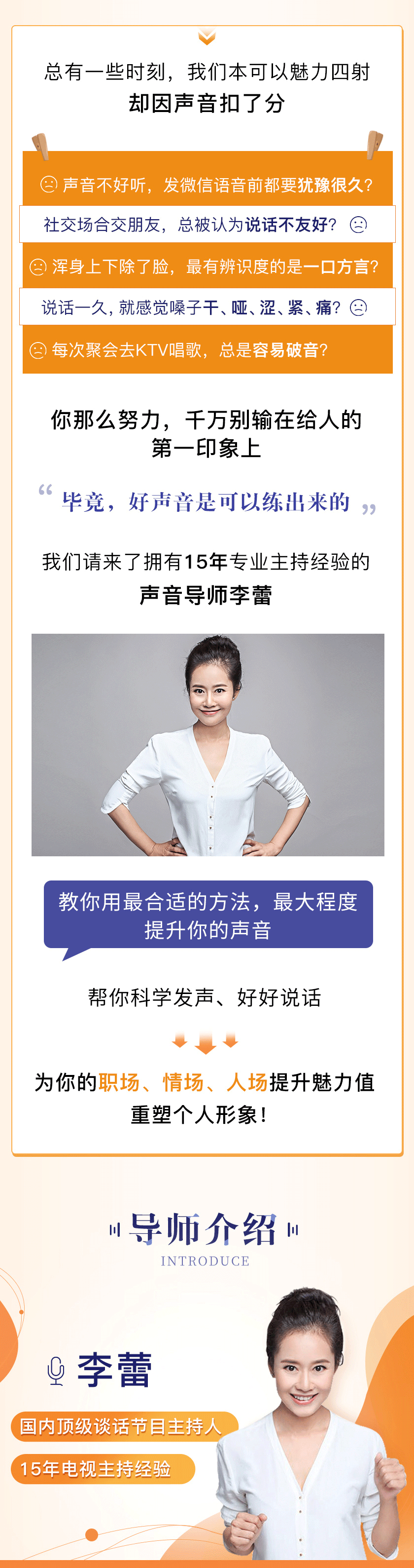 前央视主持人李蕾的12堂声音形象美化课，让你说话好听有魅力