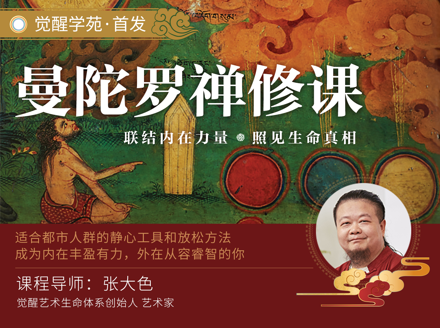 曼陀罗禅修课 | 联结内在力量 照见生命真相