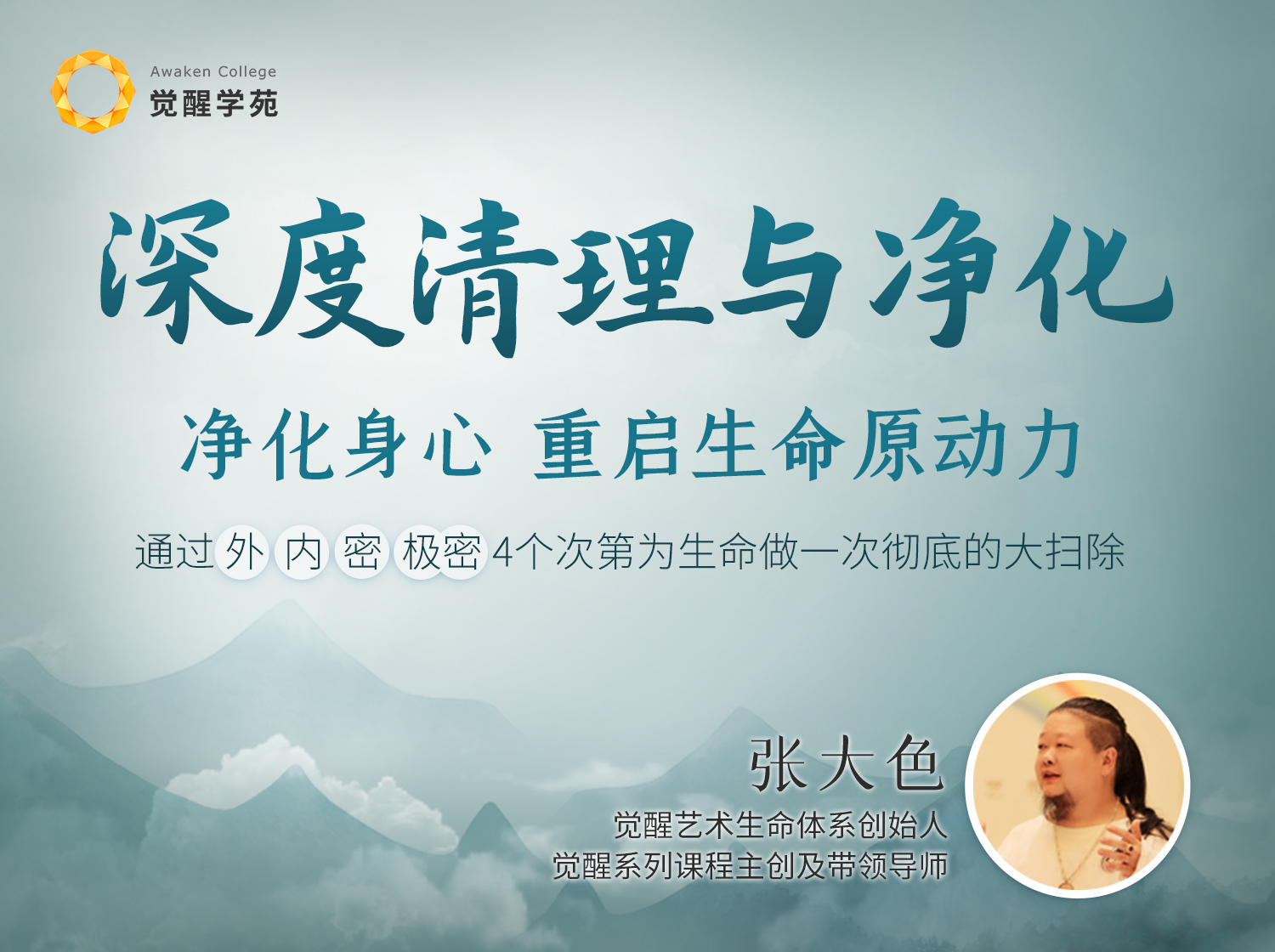 【深度清理与净化】净化身心，重启生命原动力