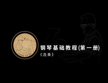 第四课·《连奏》