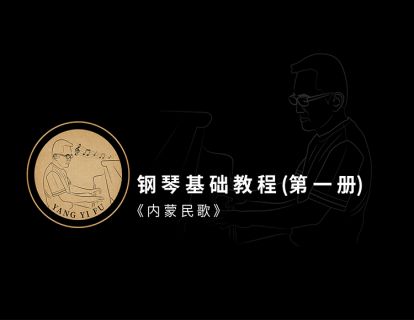 第十一课·《内蒙民歌》
